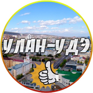 Logo of telegram channel ulanude_24news — Улан-Удэ