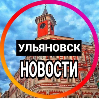 Логотип телеграм канала @ulaynovsk — ulaynovsk