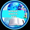 Логотип телеграм канала @ulbz21k4wjzkmmvi — Время.Книги.КБШ📚