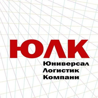 Логотип телеграм канала @ulclogistic — Юниверсал Логистик Компани