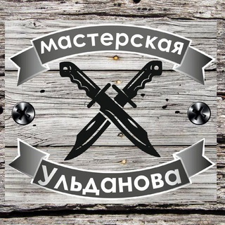Логотип телеграм канала @uldanovknife — Мастерская Ульданова