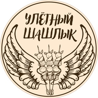 Логотип телеграм канала @ulet_kebab_khimki — УЛЕТНЫЙ ШАШЛЫК