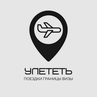 Логотип телеграм канала @uletet_1 — Улететь