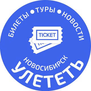 Telegram channel УЛЕТЕТЬ НОВОСИБИРСК logo