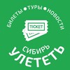 Логотип телеграм канала @uletet_sibir — УЛЕТЕТЬ СИБИРЬ