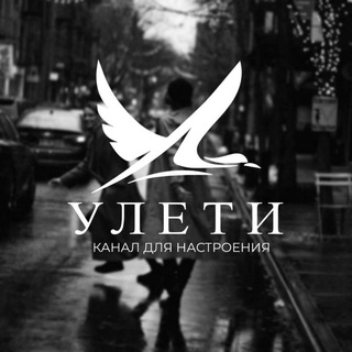 Логотип телеграм канала @uleti — Улети 🕊