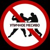 Логотип телеграм канала @ulichnoemesivo — Уличное месиво | Уличные драки