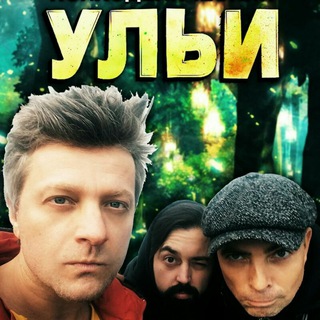 Логотип телеграм канала @uligroup — УЛЬИ