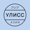 Логотип телеграм канала @uliss_asia — Улисс Азия