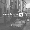 Логотип телеграм канала @ulitsalichkova — Улица Личкова