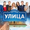 Логотип телеграм канала @ulitsaserial — Сериал УЛИЦА | Смотреть все серии Сериал Улица | 1-2.3 Сезон. Улица