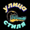 Логотип телеграм канала @ulitsastilya — УЛИЦА СТИЛЯ