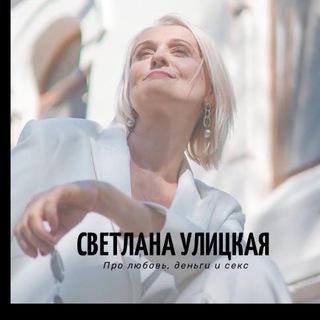 Логотип телеграм канала @ulitskaya_love — Улицкая LOVE (ЖЕНЩИНЕ МОЖНО ВСЁ) ❤️