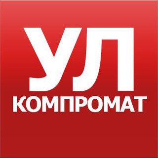 Логотип телеграм канала @ulkompr — Компромат Ульяновск