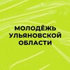 Логотип телеграм канала @ulmolod73 — Министерство молодёжного развития УО