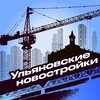 Логотип телеграм канала @ulnewbuild — Ульяновские новостройки