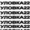Логотип телеграм канала @ulovka22me — уловка22