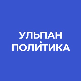 Telegram channel Ульпан.Политика | Израиль | Новости | Интервью | Аналитика | Выборы | Спорт | Война | Иран | Ближний Восток | Газа logo