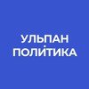 Логотип телеграм канала @ulpan_politica — Ульпан.Политика | Израиль | Новости | Интервью | Аналитика | Выборы | Спорт | Война | Иран | Ближний Восток | Газа