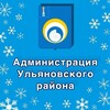 Логотип телеграм канала @ulraion73 — Пресс-служба Ульяновского района