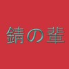 Telegram channel 錆の輩/RustFiends/UlrikBadass logo
