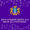 Логотип телеграм канала @ulschool50 — МБОУ "Средняя школа N50 им. Д.С. Сухорукова"