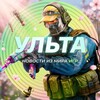 Логотип телеграм канала @ulta_games — УЛЬТА