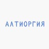 Логотип телеграм канала @ultieorgy — Алтиоргия