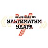 Логотип телеграм канала @ultimatumudara — Вечер боёв К-1 "Ультиматум Удара"