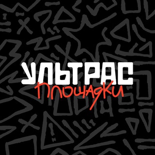 Логотип телеграм канала @ultras_ploschadka — Ультрас «Площадки»