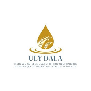 Logo saluran telegram uly_dala_org — 🌿 ҰЛЫ ДАЛА ауыл бизнесін дамыту ассоциациясы
