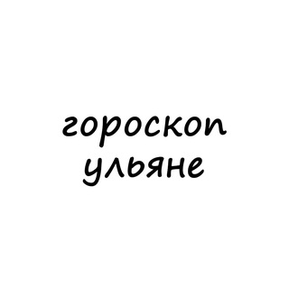 Логотип телеграм канала @ulyana_goro — ульяна, тебе гороскоп