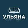 Логотип телеграм канала @ulyanamebel — Мебельная фабрика «Ульяна»