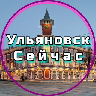 Логотип телеграм канала @ulyanovsk_seichas — Ульяновск Сейчас