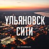 Логотип телеграм канала @ulyanovsk_city73 — Ульяновск Сити