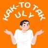 Логотип телеграм канала @ulyanovsk_ktt — Как-то так | Ульяновск
