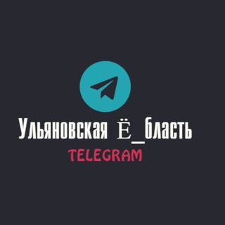 Логотип телеграм канала @ulyanovskayaeblast — Ульяновская Ё_бласть