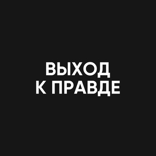 Telegram арнасының логотипі ulysmediatg — ВЫХОД К ПРАВДЕ
