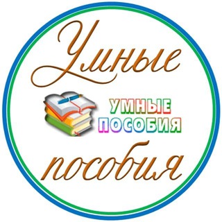 Логотип телеграм канала @um_posobia — УМНЫЕ ПОСОБИЯ