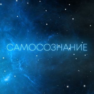 Telegram channel Самосознание logo