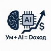 Логотип телеграм канала @um_ai_dohod — Ум   AI = Доход