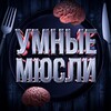 Логотип телеграм канала @um_genius — Умные мюсли🧠
