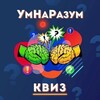 Telegram channel Квиз "УмНаРазум" и Вау квиз💥 logo