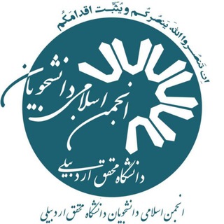 لوگوی کانال تلگرام uma_anjoman_eslami — انجمن اسلامی دانشجویان