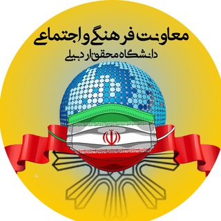 لوگوی کانال تلگرام uma_farhangi — معاونت فرهنگی و اجتماعی دانشگاه محقق اردبیلی
