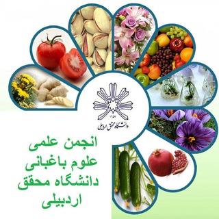 لوگوی کانال تلگرام uma_horticulture — انجمن علمی گروه باغبانی دانشگاه محقق اردبیلی