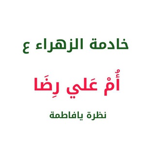 لوگوی کانال تلگرام umaliridashrify — الخادمة ام علي رضا الشريفي الحسيني