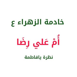 لوگوی کانال تلگرام umaliridashrify — الخادمة ام علي رضا الشريفي الحسيني