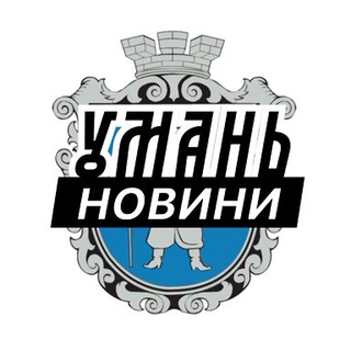 Telegram channel Умань ⚡️ Новини logo