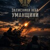 Логотип телеграм -каналу umanmvg — Захисники неба Уманщини